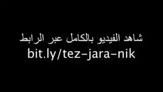 مترجم عربي نيك جارته بالشقه